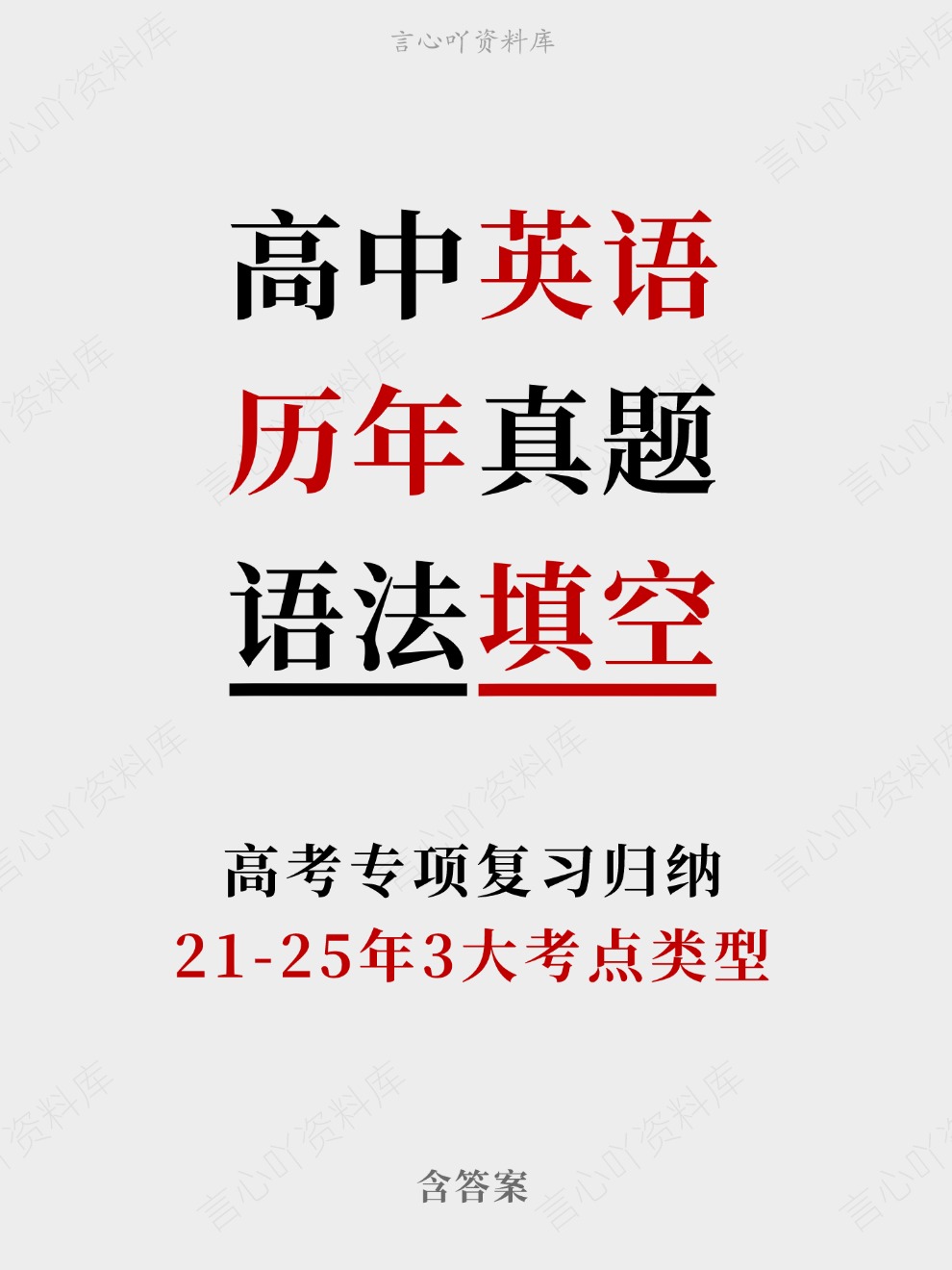 高中英语-历年真题21-25年3大考点类型高考专项复习归纳含答案-言心吖资料库