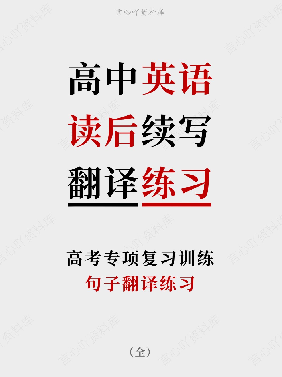 高中英语-读后续写句子翻译练习高考专项复习训练（全）-言心吖资料库