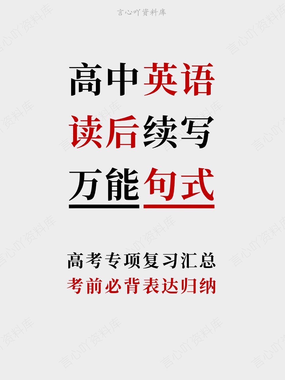 高中英语-读后续写考前必背表达归纳高考专项复习汇总-言心吖资料库