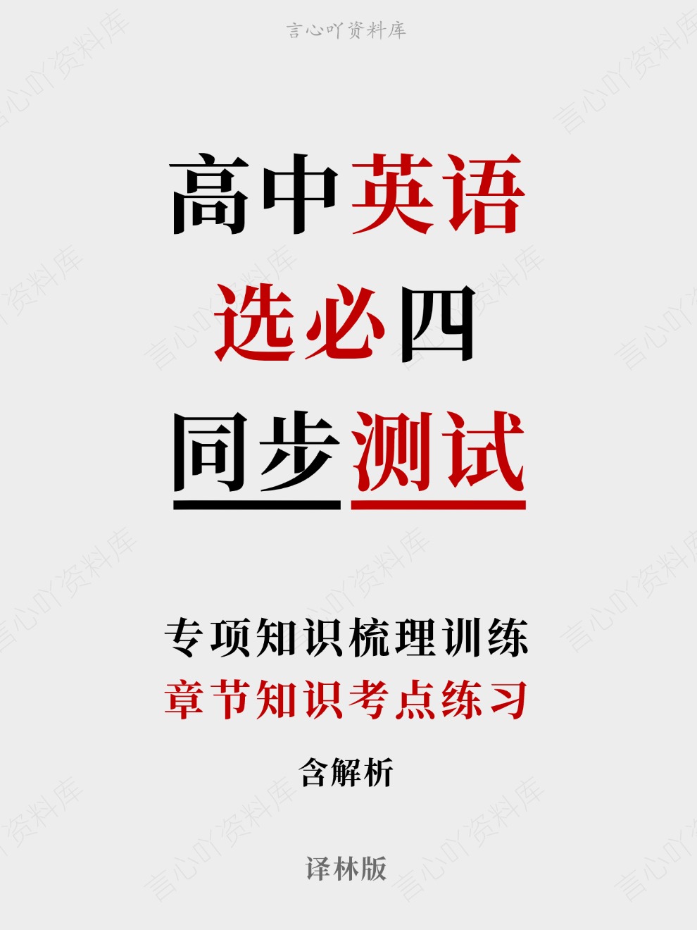 高中英语-选必四章节知识考点练习专项知识梳理训练译林版-言心吖资料库