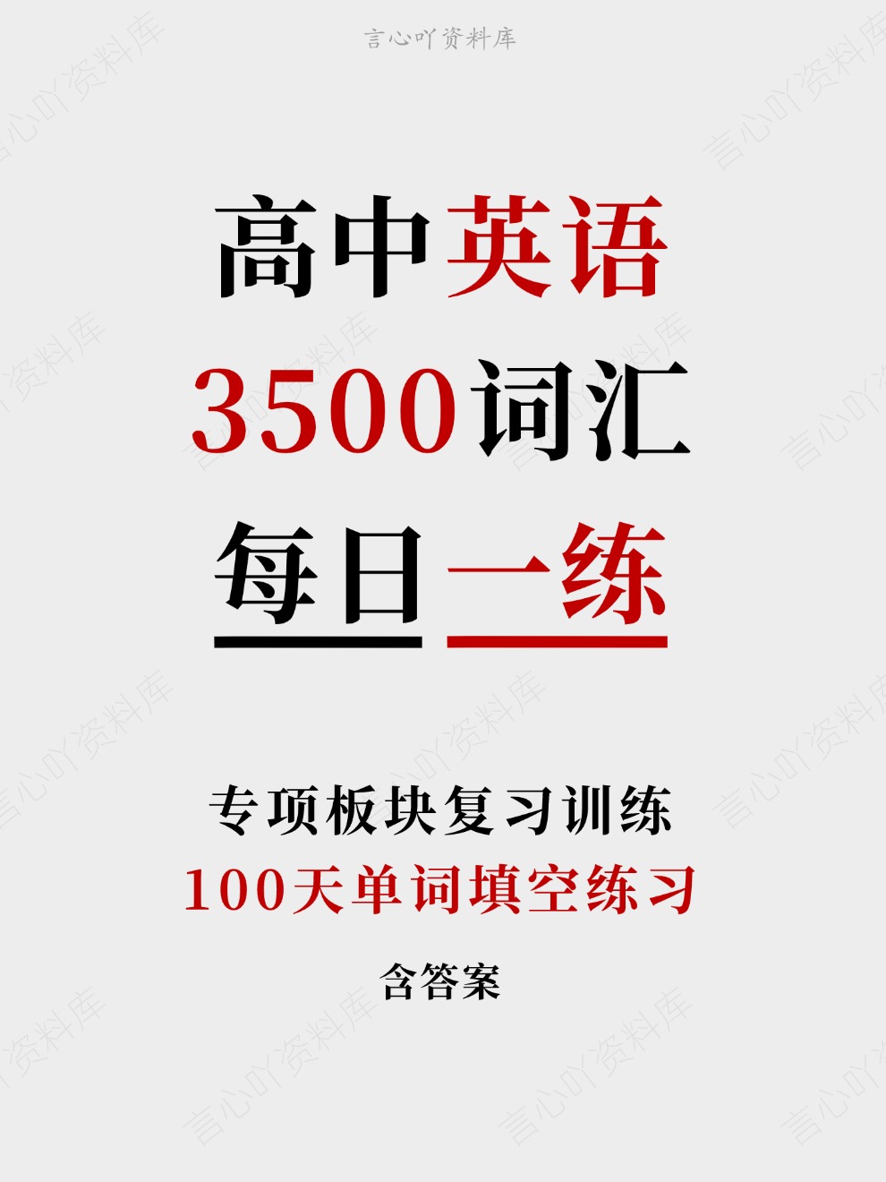 高中英语-3500词汇100天单词填空练习专项板块复习训练-言心吖资料库