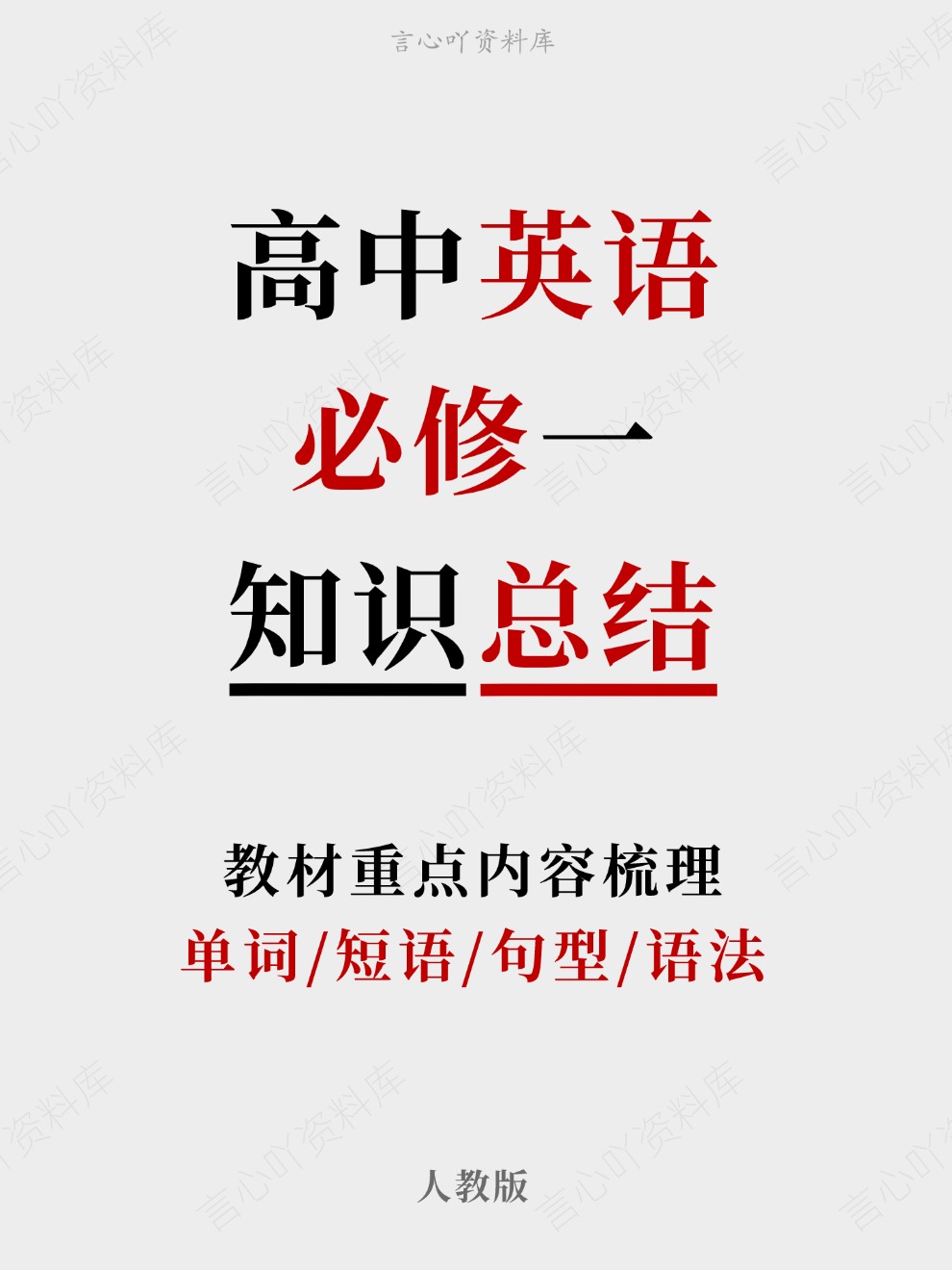 高中英语-必修一单词/短语/句型/语法教材重点内容梳理人教版-言心吖资料库