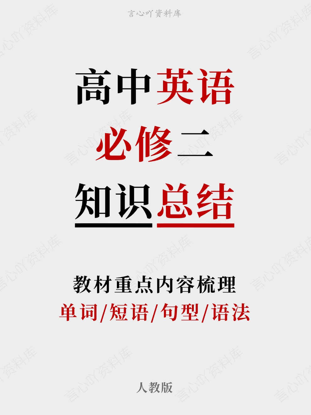 高中英语-必修二单词/短语/句型/语法教材重点内容梳理人教版-言心吖资料库