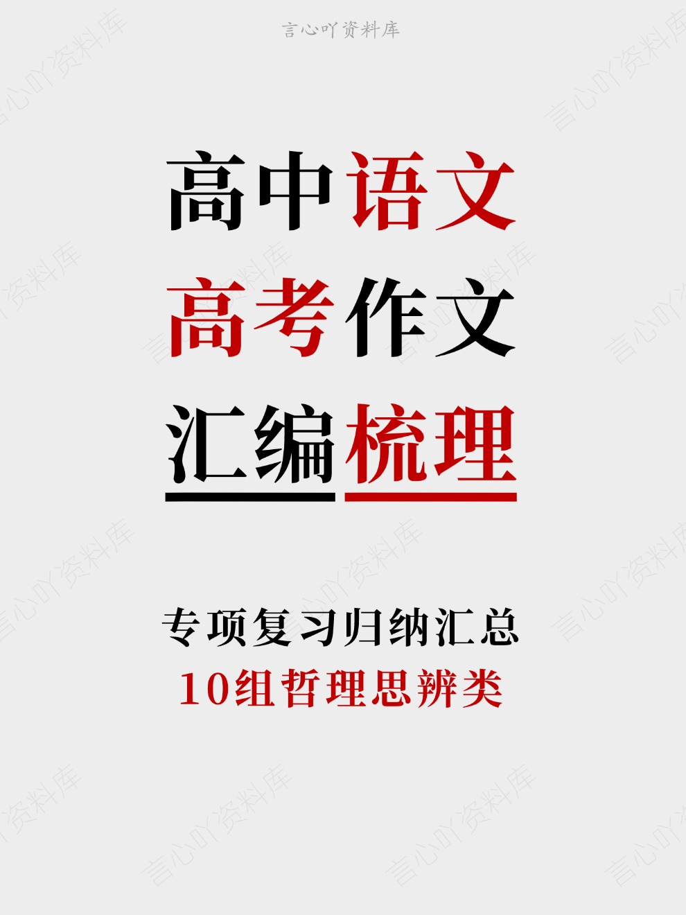 高中语文-高考作文10组哲理思辨类专项复习归纳汇总-言心吖资料库