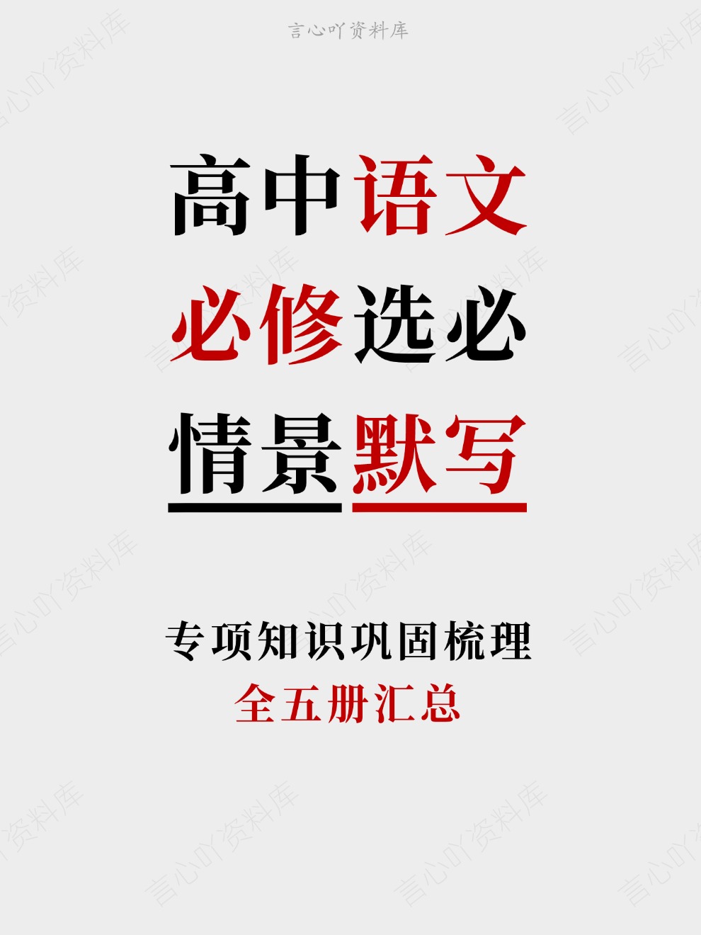 高中语文-必修选必全五册汇总专项知识巩固梳理-言心吖资料库