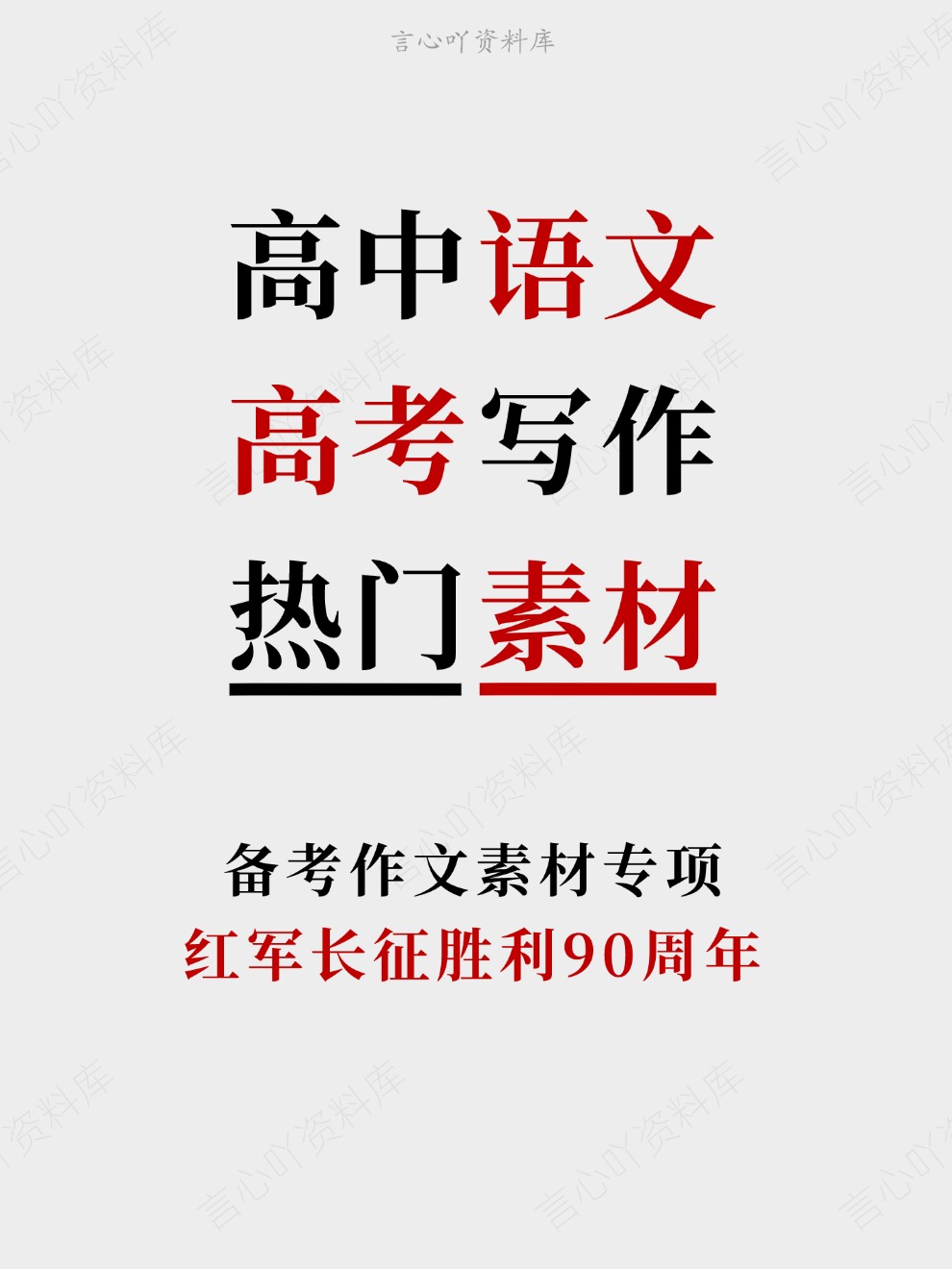 高中语文-高考写作红军长征胜利90周年备考作文素材专项-言心吖资料库