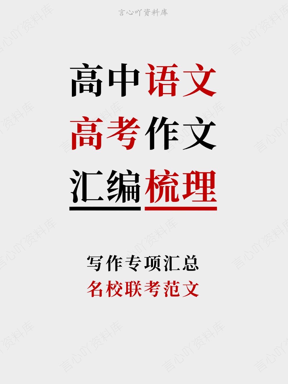 高中语文-高考作文名校联考范文写作专项汇总-言心吖资料库