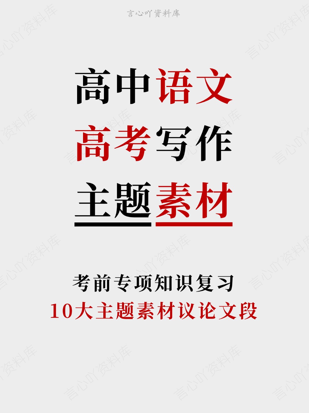 高中语文-高考写作10大主题素材议论文段考前专项知识复习-言心吖资料库
