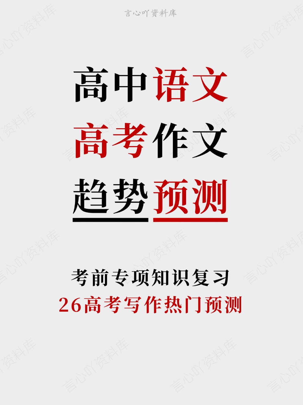 高中语文-高考作文26高考写作热门预测考前专项知识复习-言心吖资料库