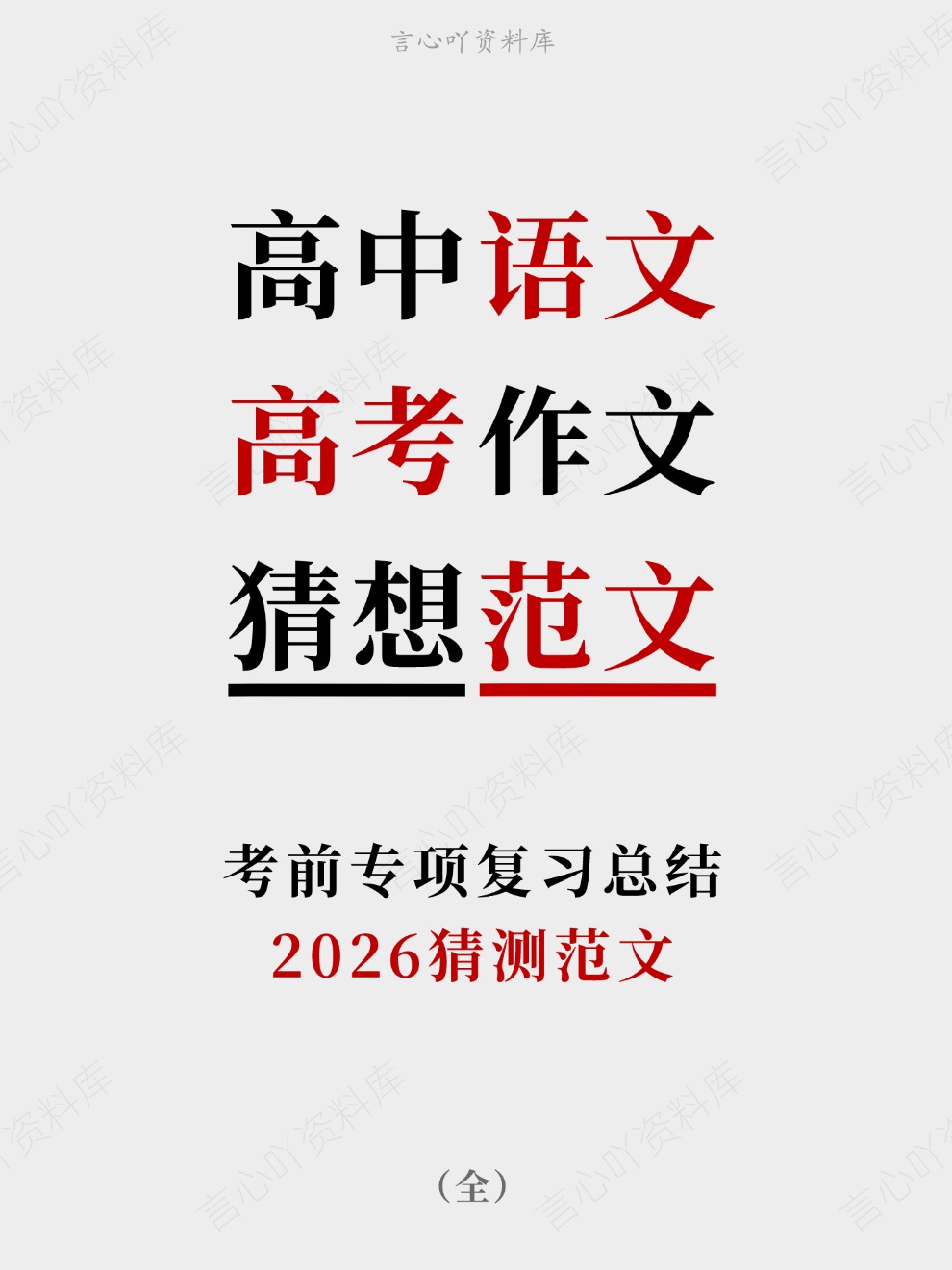 高中语文-高考作文2026猜测范文考前专项复习总结（全）-言心吖资料库