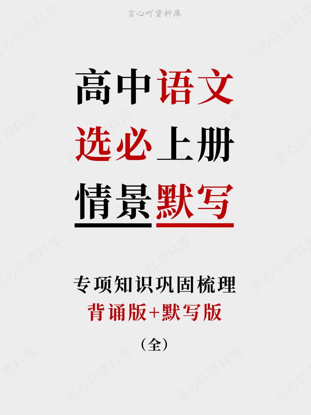 高中语文-选必上册背诵版+默写版专项知识巩固梳理-言心吖资料库