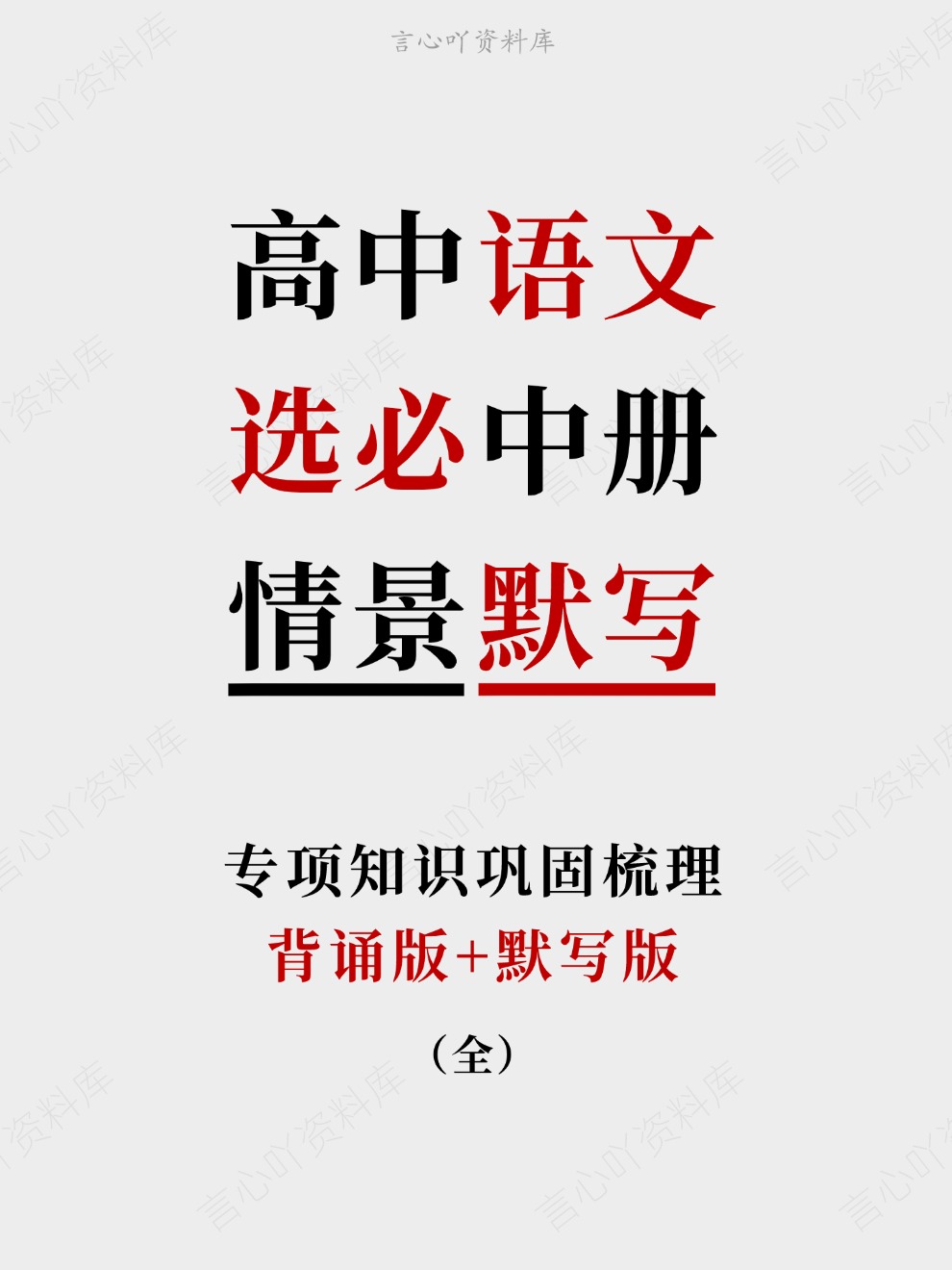 高中语文-选必中册背诵版+默写版专项知识巩固梳理-言心吖资料库
