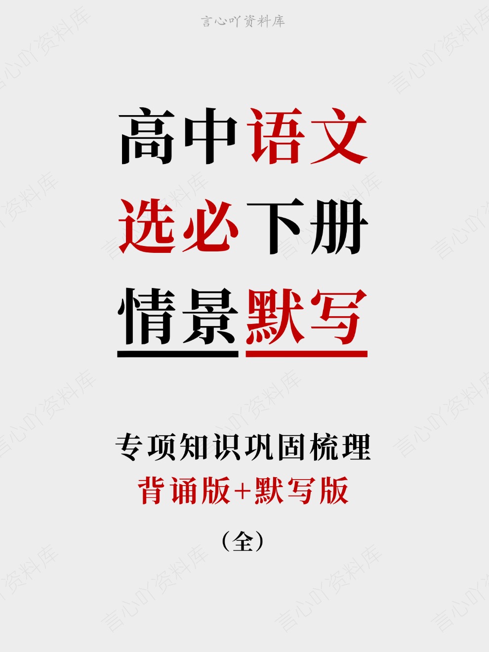 高中语文-选必下册背诵版+默写版专项知识巩固梳理-言心吖资料库