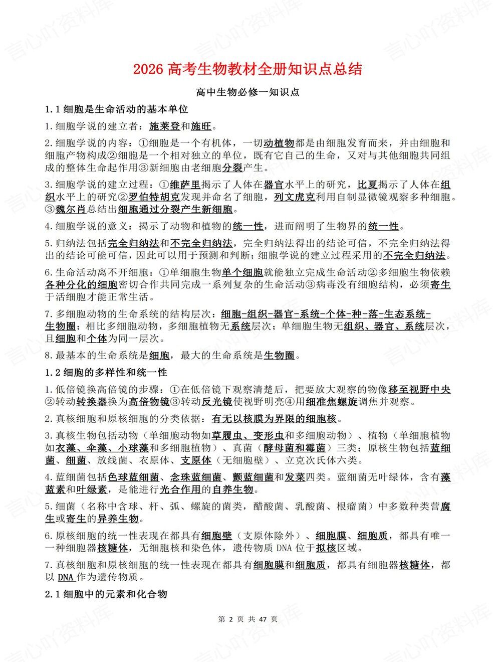 高中生物-高考知识必修选必五册提炼教材全册梳理总结插图高中生物2