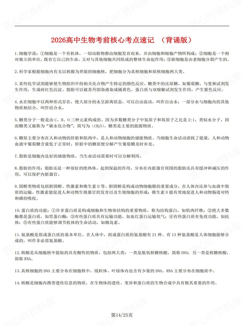 高中生物-高考知识必修选必五册速记考前专项复习汇总精简版插图高中生物6