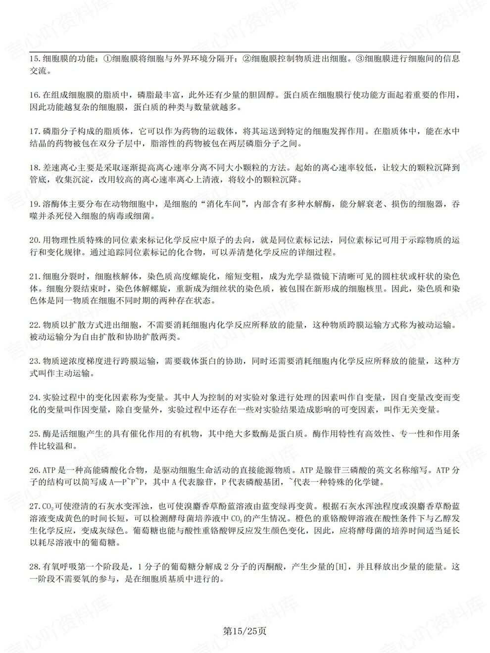 高中生物-高考知识必修选必五册速记考前专项复习汇总精简版插图高中生物7