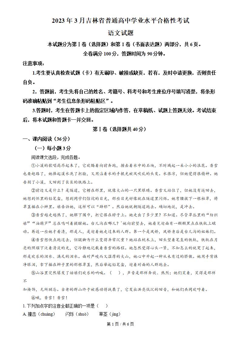 吉林省2023年3月高中学业水平合格性考试语文真题试卷答案解析学考会考春考高考-言心吖资料库