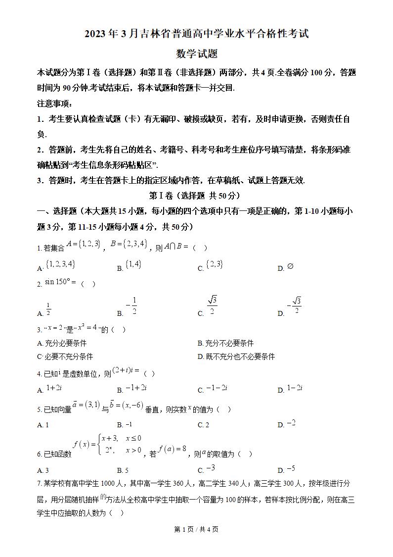 吉林省2023年3月高中学业水平合格性考试数学真题试卷答案解析学考会考春考高考-言心吖资料库