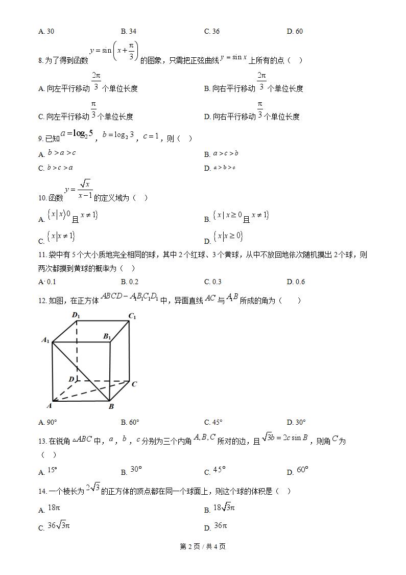 吉林省2023年3月高中学业水平合格性考试数学真题试卷答案解析学考会考春考高考插图历年学考真题1