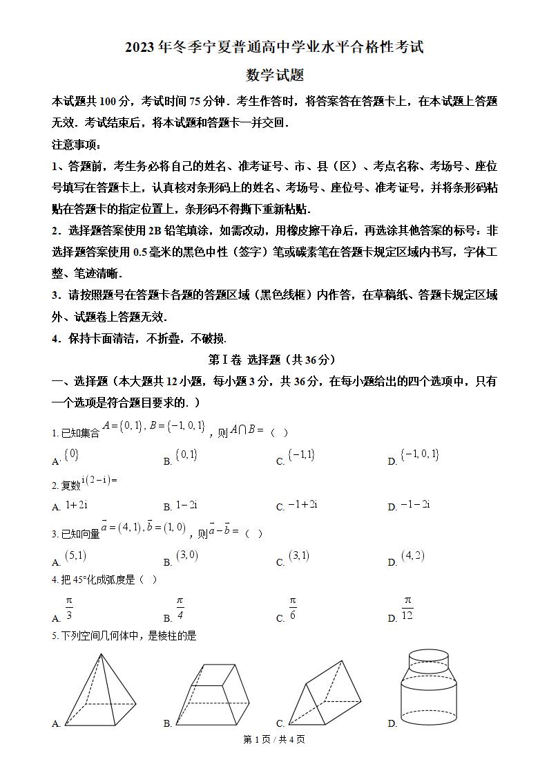 宁夏2023年冬高中学业水平合格性考试数学真题试卷答案解析学考会考春考高考-言心吖资料库
