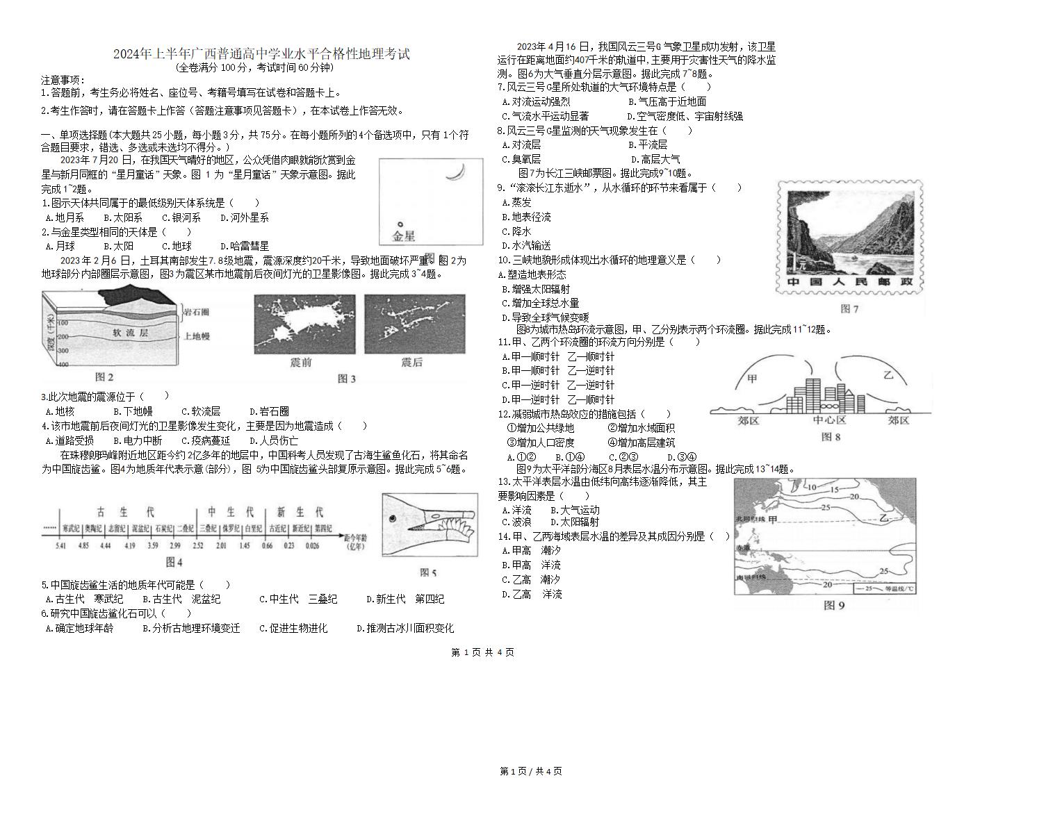 广西2024年上半年高中学业水平合格性考试地理有答案无解析插图历年学考真题 广西2024年上半年高中学业水平合格性考试地理有答案无解析插图历年学考真题