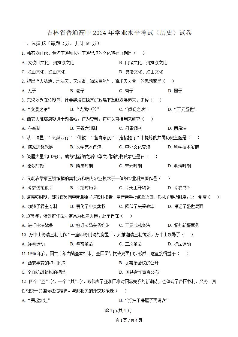 吉林省2024年高中学业水平合格性考试历史真题试卷答案解析学考会考春考高考-言心吖资料库