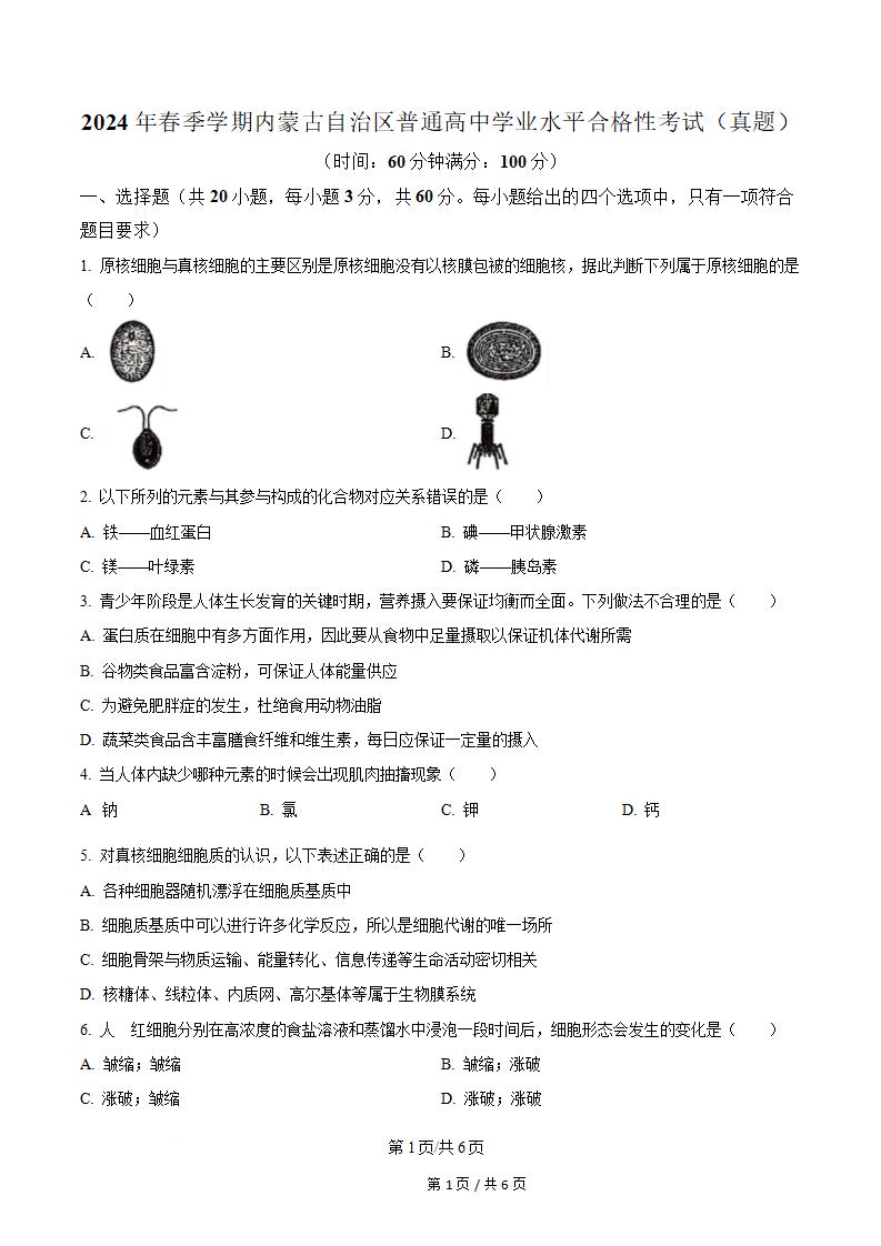 内蒙古2024年春高中学业水平合格性考试生物真题试卷答案解析学考会考春考高考-言心吖资料库