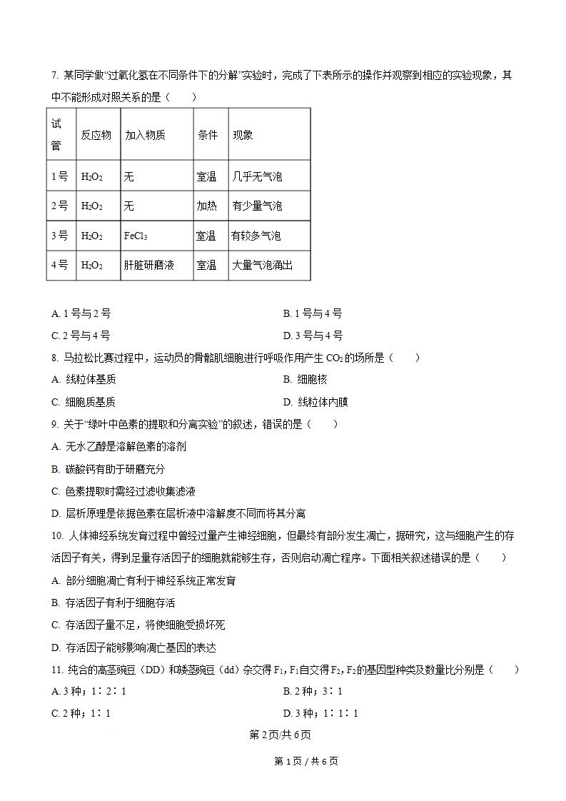 内蒙古2024年春高中学业水平合格性考试生物真题试卷答案解析学考会考春考高考插图历年学考真题1