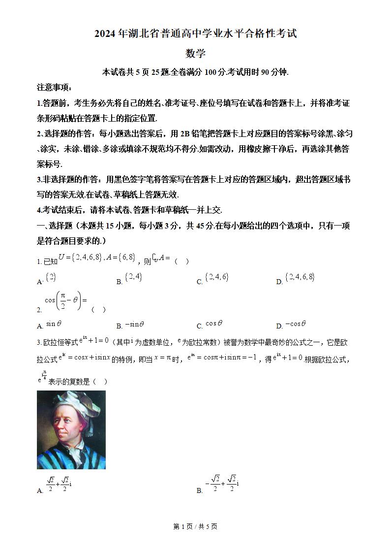 湖北省2024年高中学业水平合格性考试数学真题试卷答案解析学考会考春考高考-言心吖资料库