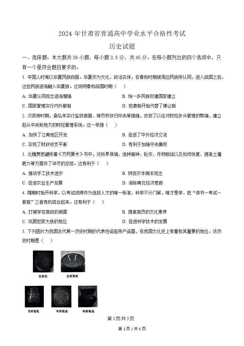 甘肃省2024年高中学业水平合格性考试历史真题试卷答案解析学考会考春考高考-言心吖资料库