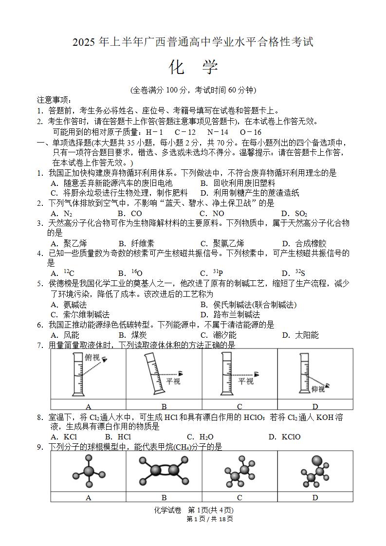 广西2025年上半年高中学业水平合格性考试化学真题试卷答案解析学考会考春考高考插图历年学考真题 广西2025年上半年高中学业水平合格性考试化学真题试卷答案解析学考会考春考高考插图历年学考真题