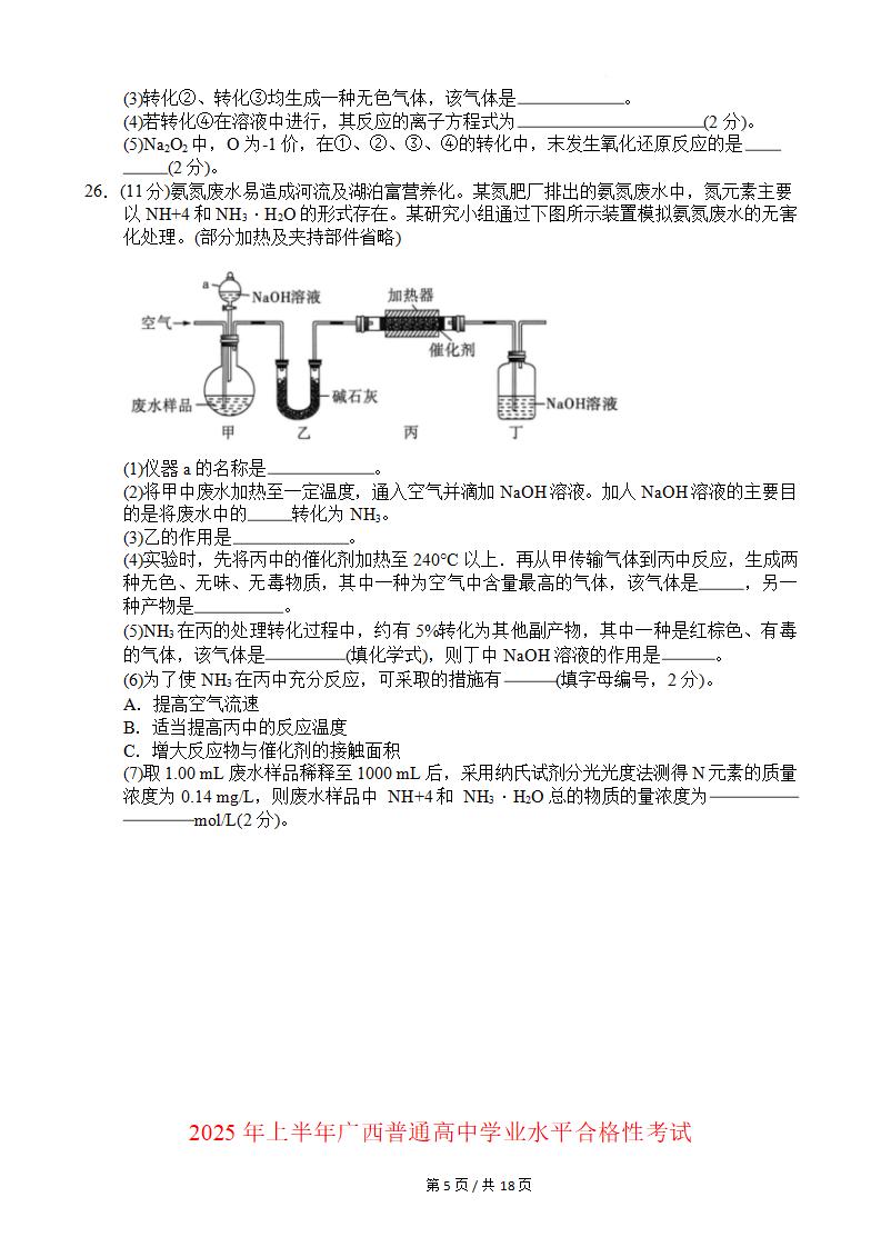 广西2025年上半年高中学业水平合格性考试化学真题试卷答案解析学考会考春考高考插图历年学考真题3 广西2025年上半年高中学业水平合格性考试化学真题试卷答案解析学考会考春考高考插图历年学考真题3