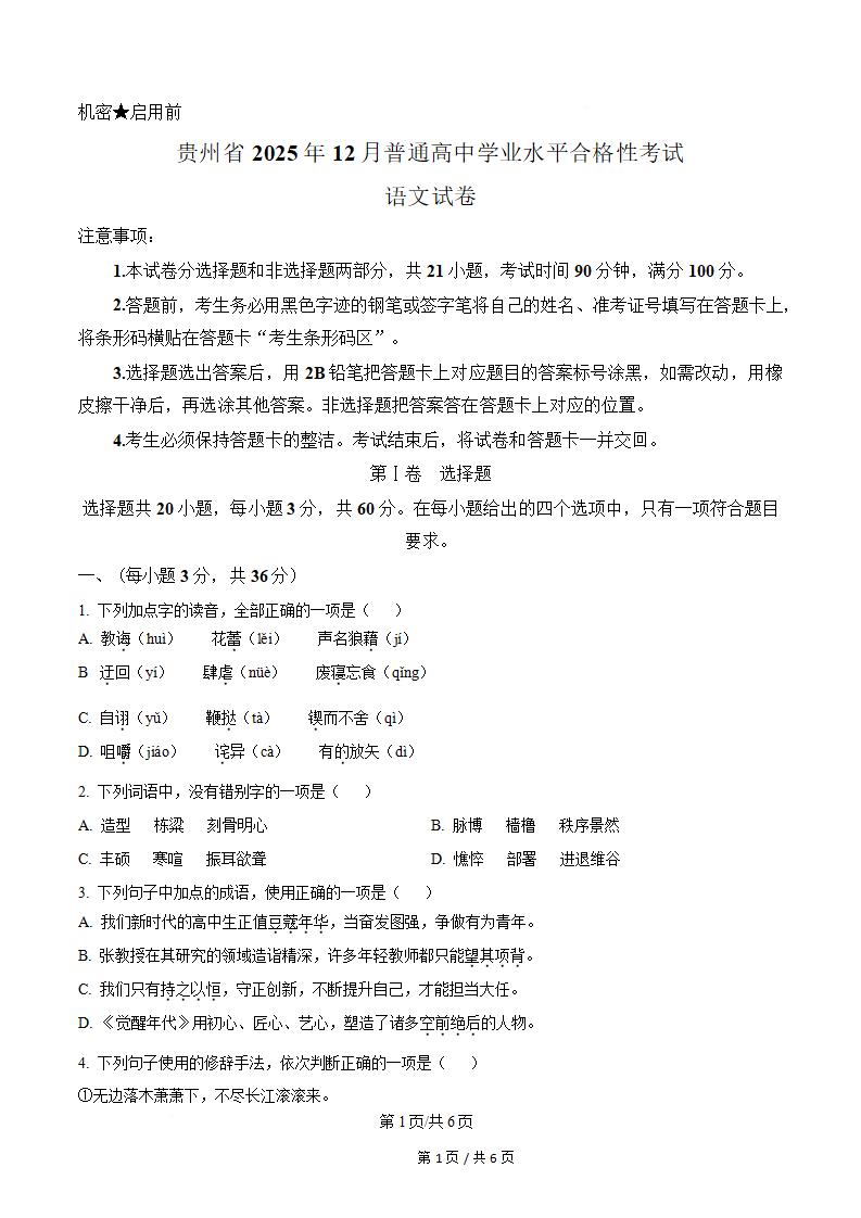 贵州省2025年12月高中学业水平合格性考试语文真题试卷答案解析学考会考春考高考-言心吖资料库