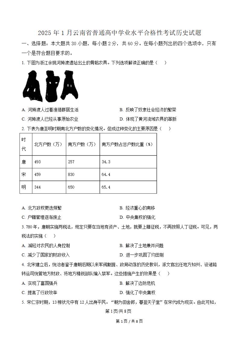 云南省2025年高中学业水平合格性考试历史真题试卷答案解析学考会考春考高考-言心吖资料库