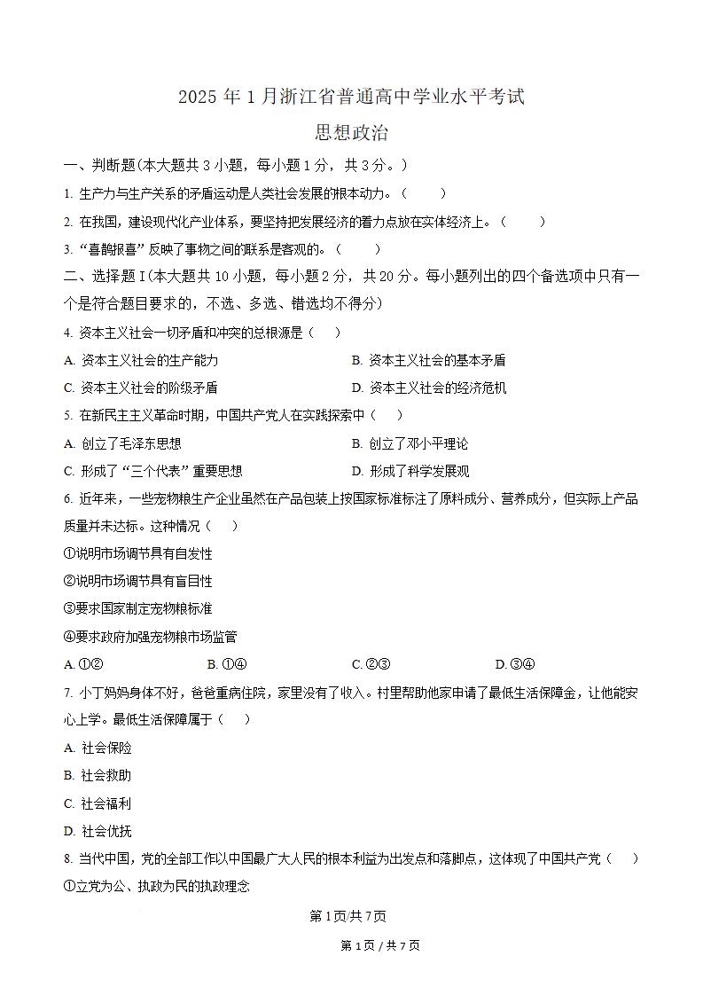 浙江省2025年1月高中学业水平合格性考试政治真题试卷答案解析学考会考春考高考-言心吖资料库