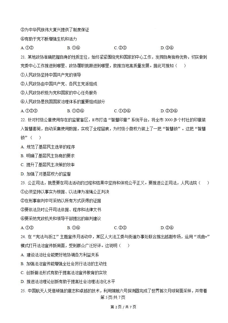 浙江省2025年1月高中学业水平合格性考试政治真题试卷答案解析学考会考春考高考插图历年学考真题3