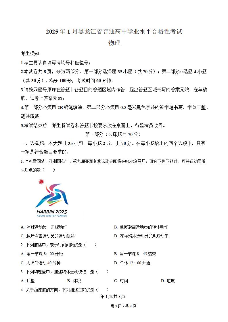 黑龙江省2025年1月高中学业水平合格性考试物理真题试卷答案解析学考会考春考高考-言心吖资料库