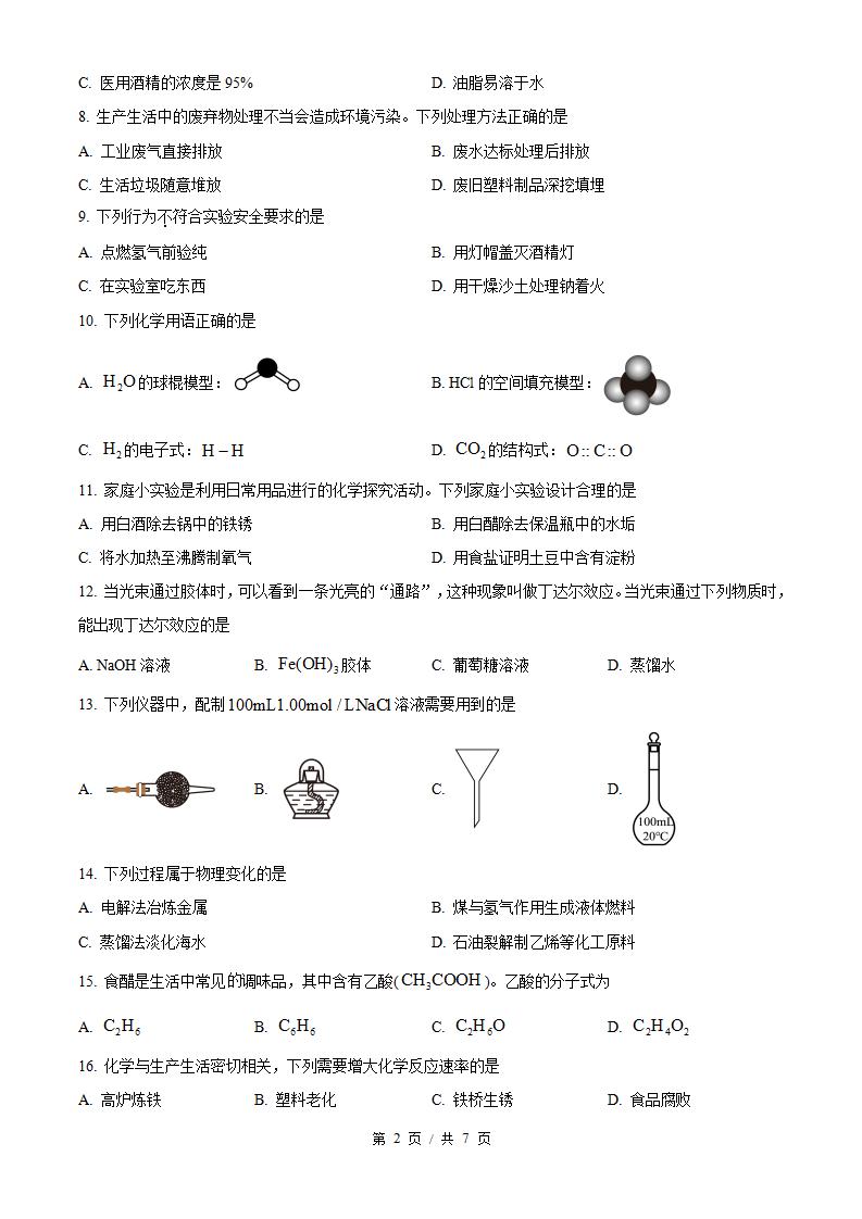 黑龙江省2025年7月高中学业水平合格性考试化学真题试卷答案解析学考会考春考高考插图历年学考真题1
