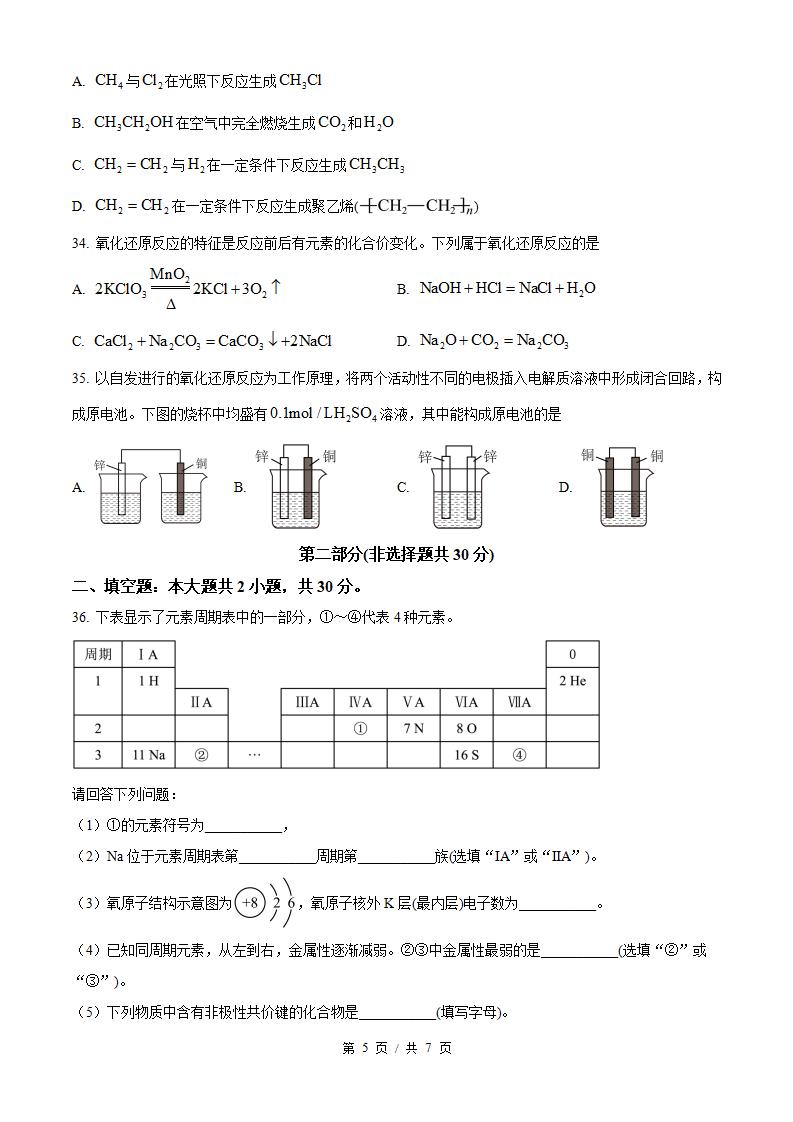 黑龙江省2025年7月高中学业水平合格性考试化学真题试卷答案解析学考会考春考高考插图历年学考真题2