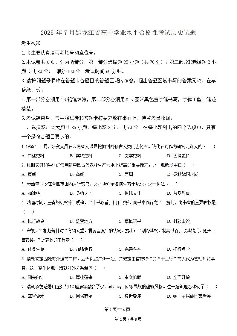 黑龙江省2025年7月高中学业水平合格性考试历史真题试卷答案解析学考会考春考高考-言心吖资料库