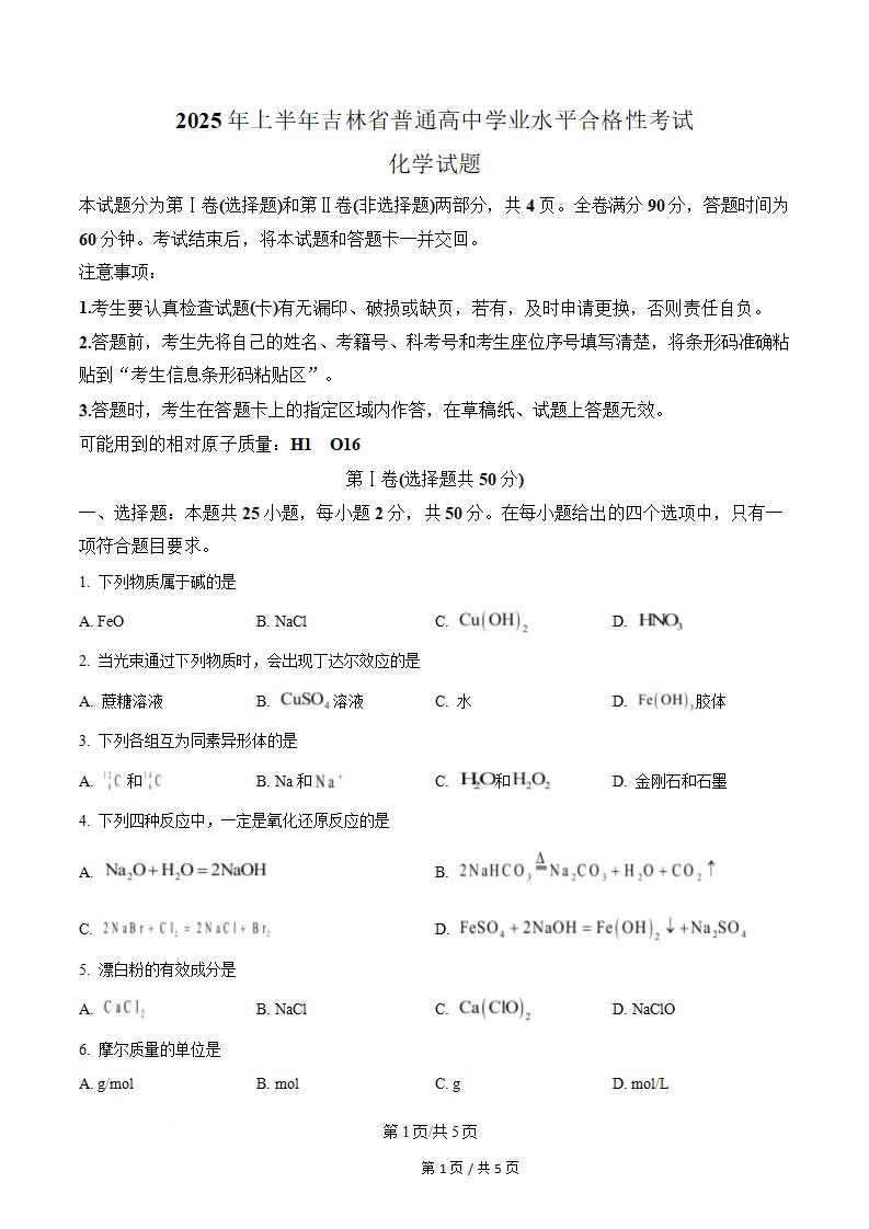 吉林省2025年上半年高中学业水平合格性考试化学真题试卷答案解析学考会考春考高考-言心吖资料库