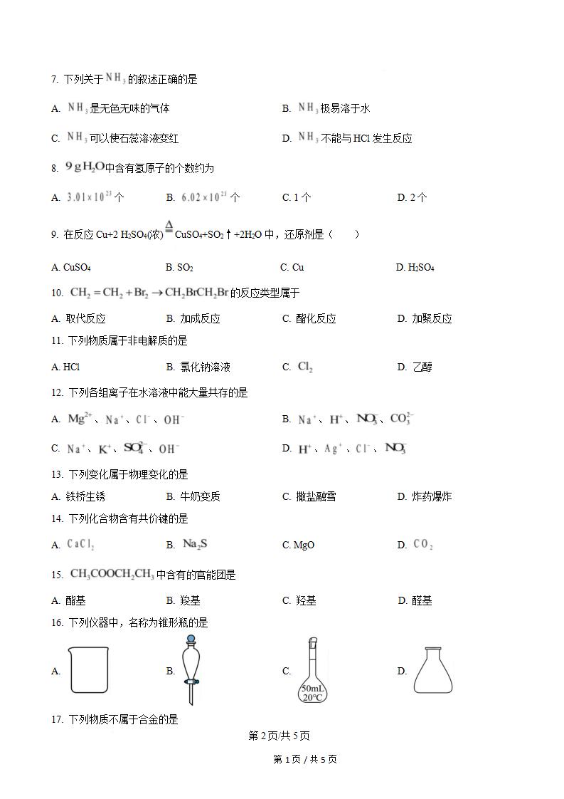 吉林省2025年上半年高中学业水平合格性考试化学真题试卷答案解析学考会考春考高考插图历年学考真题1