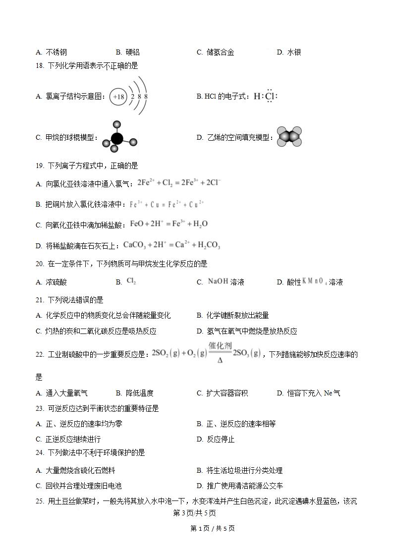 吉林省2025年上半年高中学业水平合格性考试化学真题试卷答案解析学考会考春考高考插图历年学考真题2