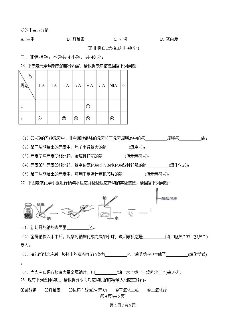 吉林省2025年上半年高中学业水平合格性考试化学真题试卷答案解析学考会考春考高考插图历年学考真题3