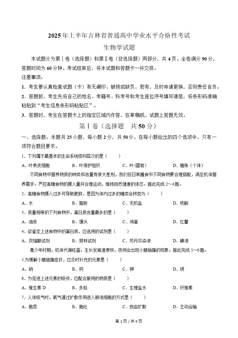吉林省2025年高中学业水平合格性考试生物无答案解析插图历年学考真题 吉林省2025年高中学业水平合格性考试生物无答案解析插图历年学考真题