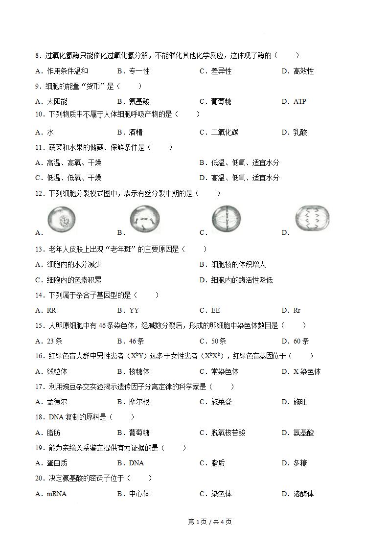 吉林省2025年高中学业水平合格性考试生物无答案解析插图历年学考真题1 吉林省2025年高中学业水平合格性考试生物无答案解析插图历年学考真题1