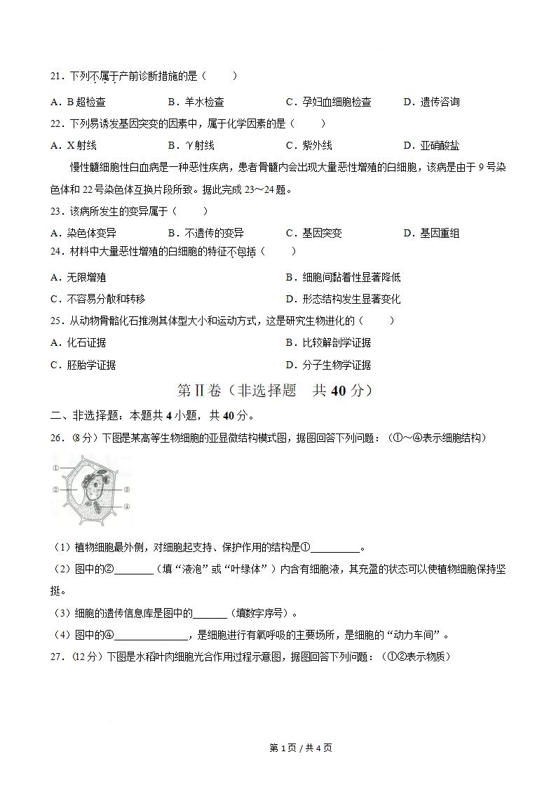 吉林省2025年高中学业水平合格性考试生物无答案解析插图历年学考真题2 吉林省2025年高中学业水平合格性考试生物无答案解析插图历年学考真题2