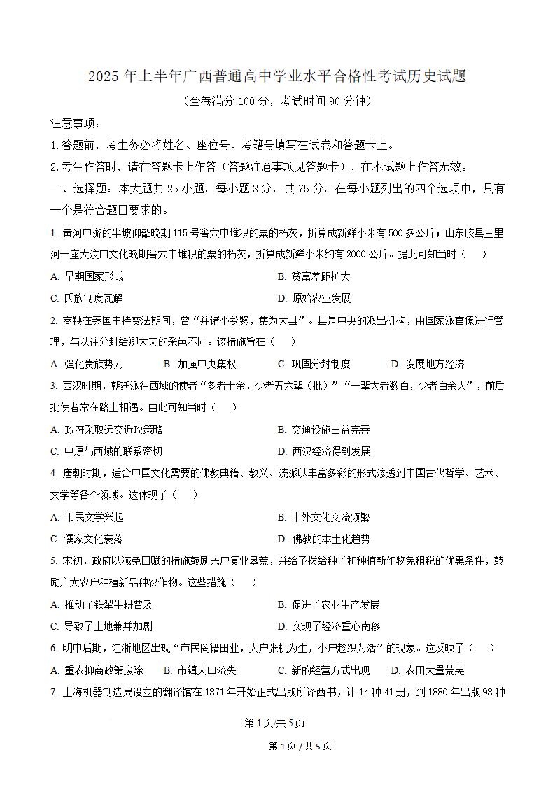 广西2025年上半年高中学业水平合格性考试历史真题试卷答案解析学考会考春考高考-言心吖资料库