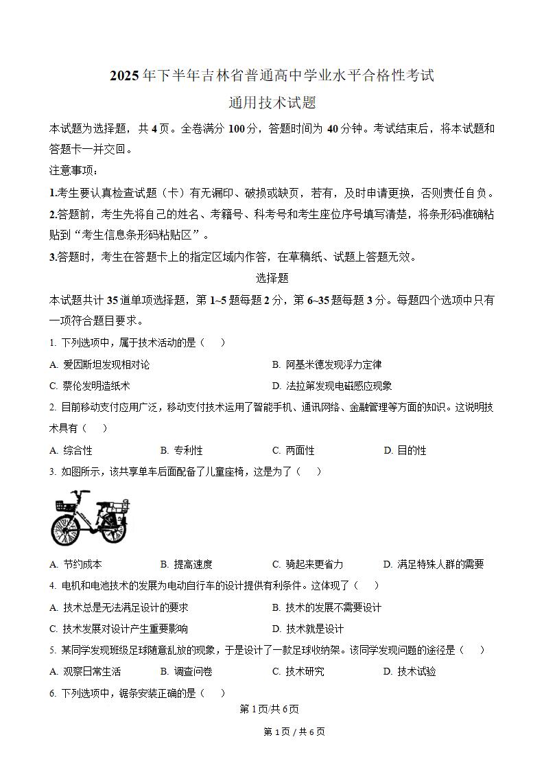 吉林省2025年下半年高中学业水平合格性考试通用技术真题试卷答案解析学考会考春考高考-言心吖资料库