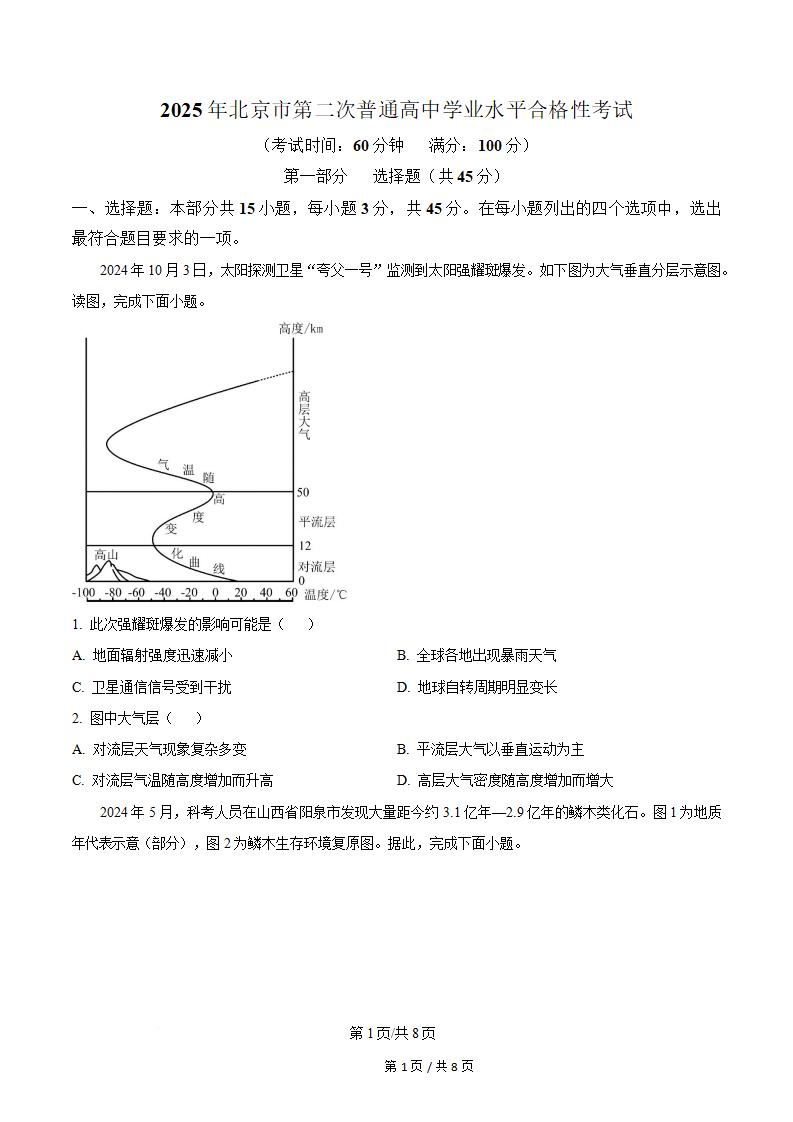 北京市2025年第二次高中学业水平合格性考试地理真题试卷答案解析学考会考春考高考-言心吖资料库